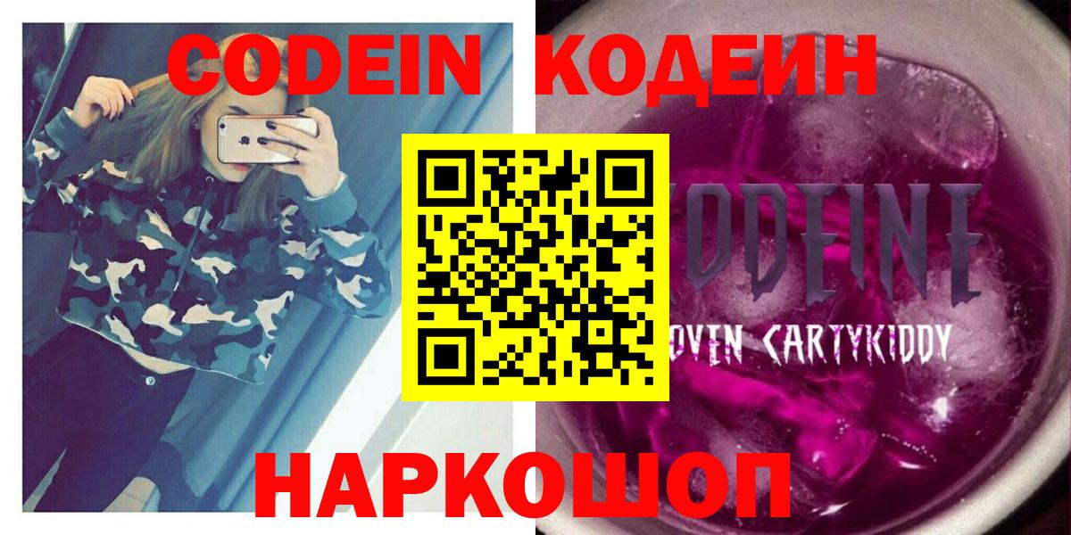 Кодеин напиток Lean (лин)  Кодеиновый сироп Lean Purple Drank  Кострома  Вход с VPN 