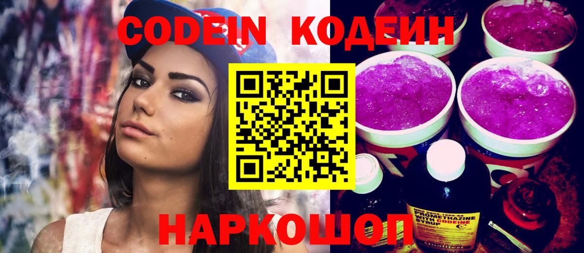 Кодеиновый сироп Lean Purple Drank Кострома