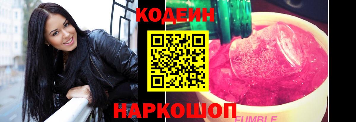 Кострома  Кодеин напиток Lean (лин)  Вход с VPN  Кодеин Purple Drank 